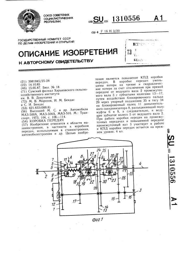 Коробка передач (патент 1310556)