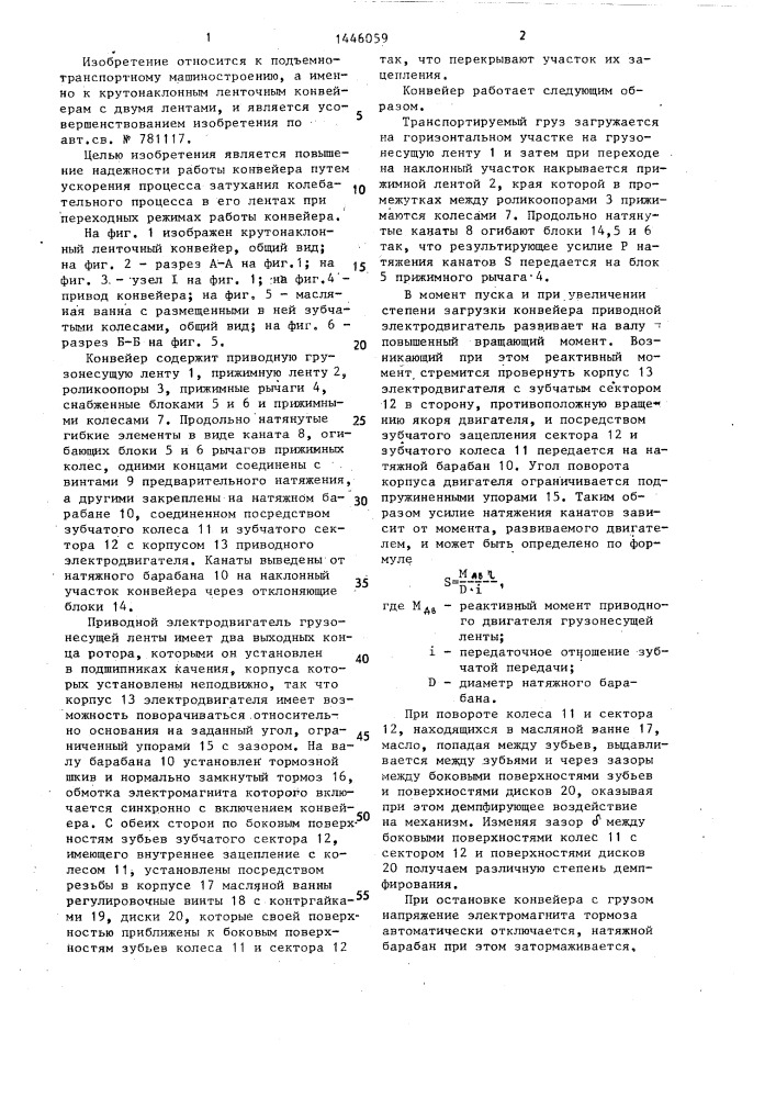 Крутонаклонный ленточный конвейер (патент 1446059)