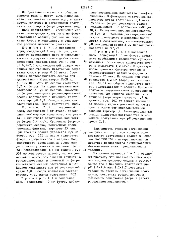 Способ регенерации коагулянта из осадков сточных вод (патент 1261917)