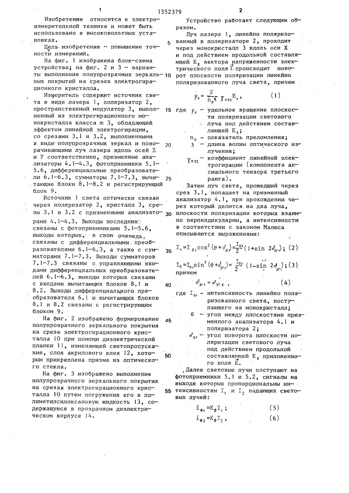 Электрогирационный измеритель напряженности электрического поля (патент 1352379)