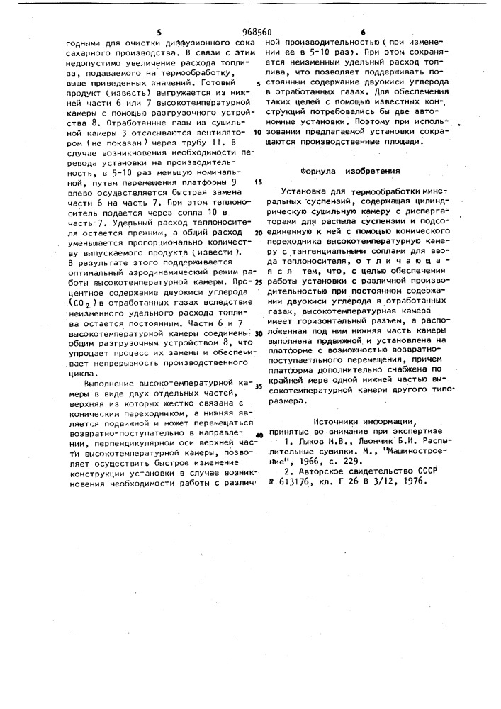 Установка для термообработки минеральных суспензий (патент 968560)