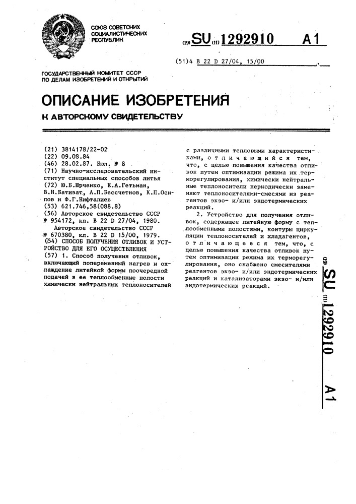 Способ получения отливок и устройство для его осуществления (патент 1292910)