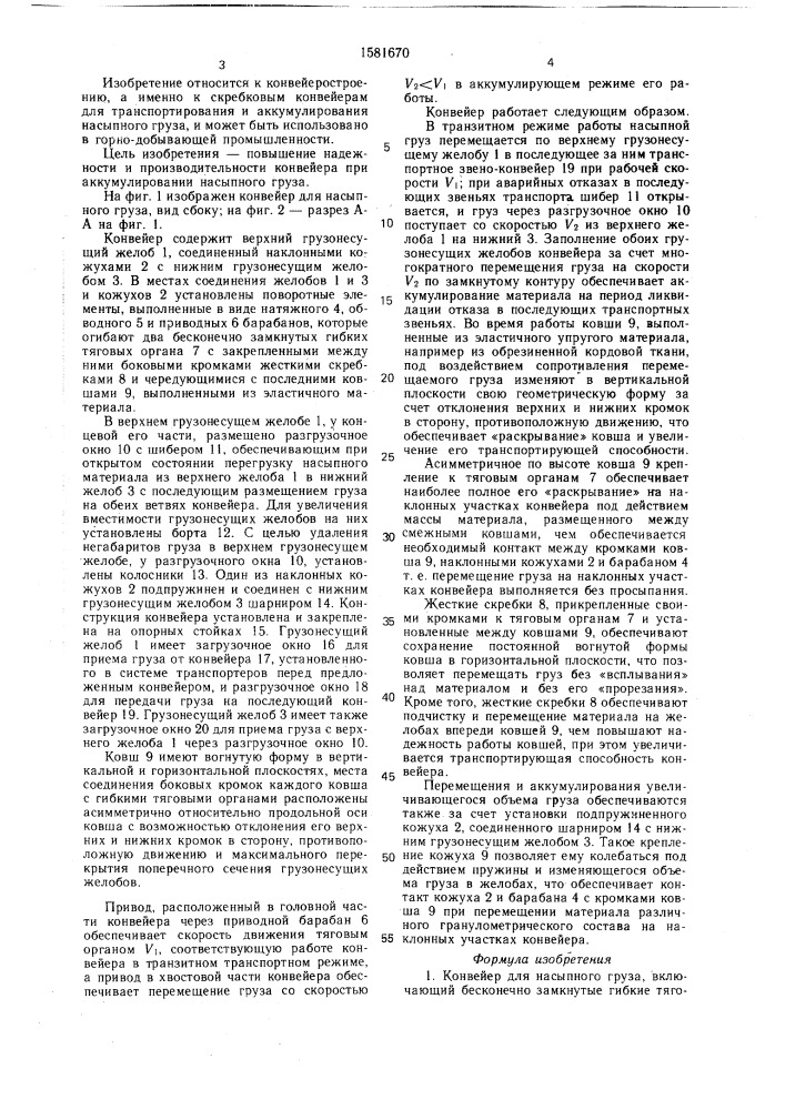 Конвейер для насыпного груза (патент 1581670)