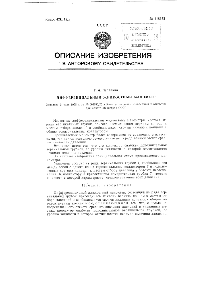 Дифференциальный жидкостный манометр (патент 118639)