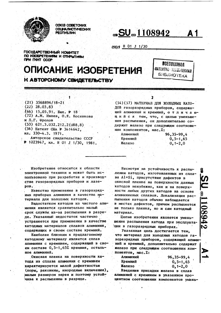 Материал для холодных катодов (патент 1108942)