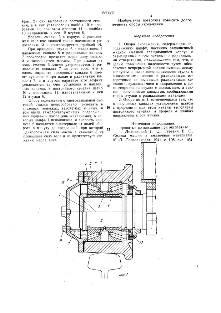 Опора скольжения (патент 994826)