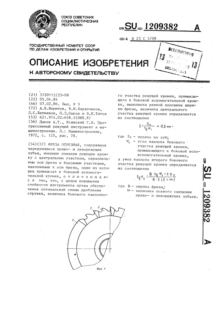 Фреза отрезная (патент 1209382)