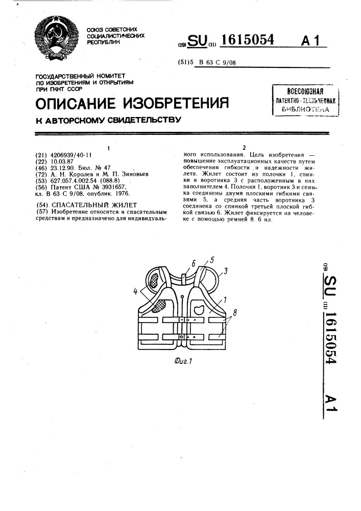 Спасательный жилет (патент 1615054)