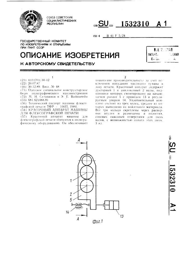 Красочный аппарат машины для флексографской печати (патент 1532310)