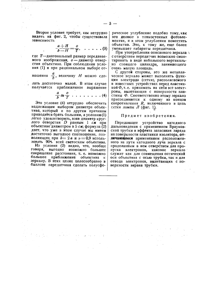 Передающее устройство для катодного дальновидения (патент 39836)