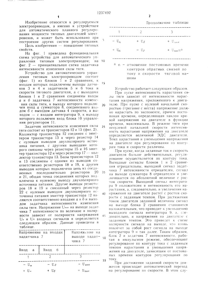 Устройство для автоматического управления тяговым электроприводом (патент 1237492)