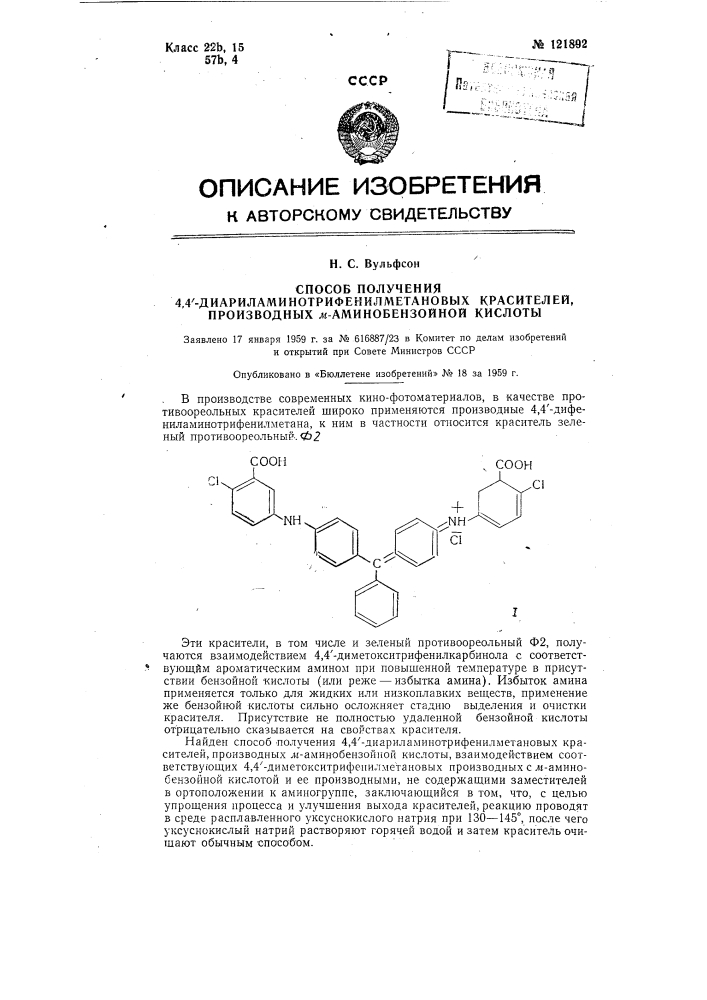 Способ получения 4,41-диариламино-трифенилметановых красителей, производных м-аминобензойной кислоты (патент 121892)