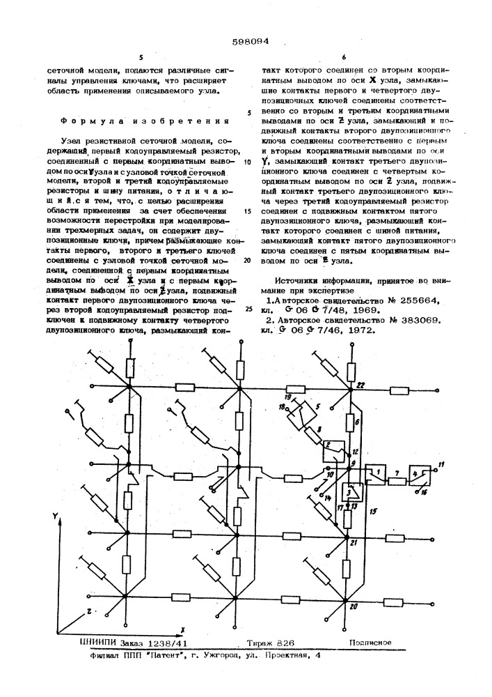 Узел резистивной сеточной модели (патент 598094)