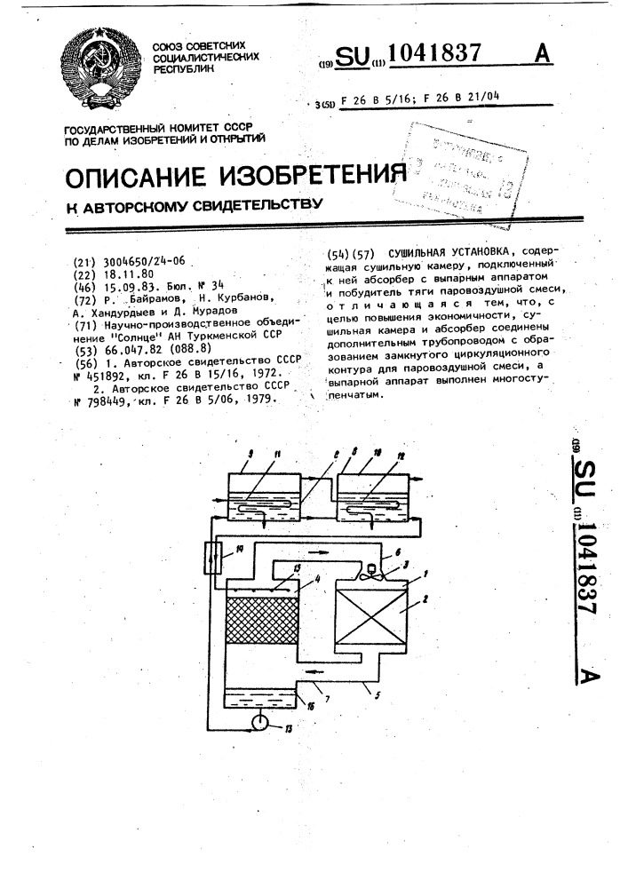 Сушильная установка (патент 1041837)