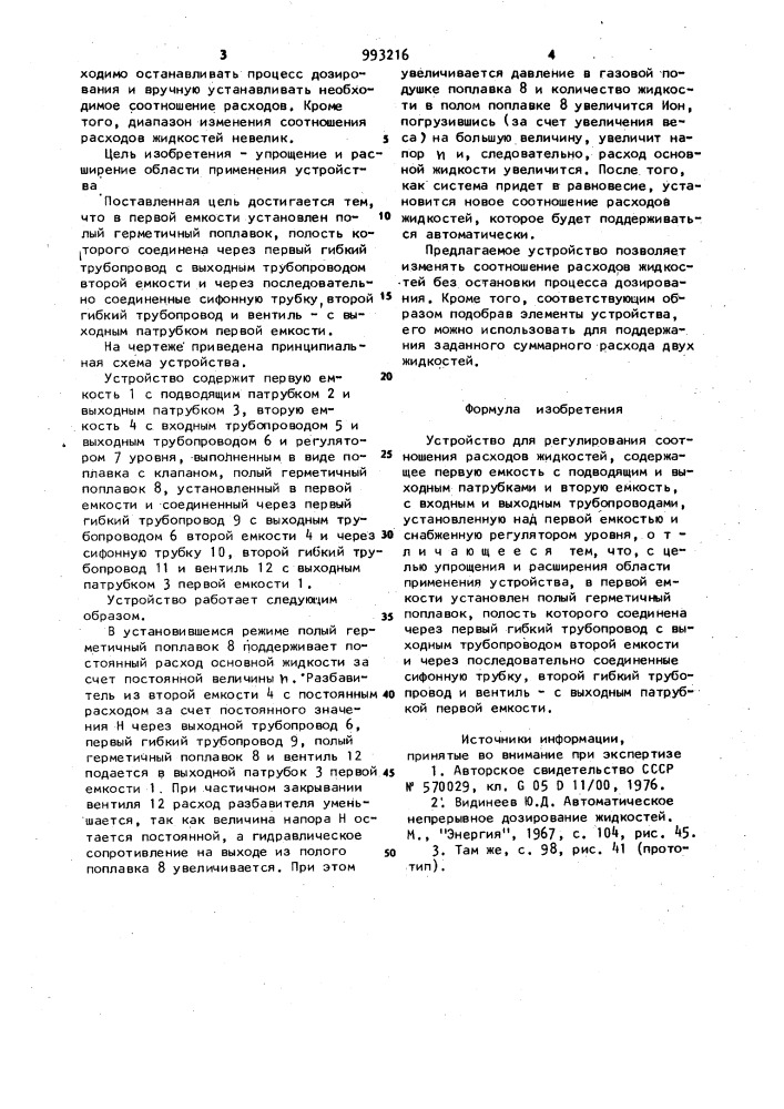 Устройство для регулирования соотношения расходов жидкостей (патент 993216)