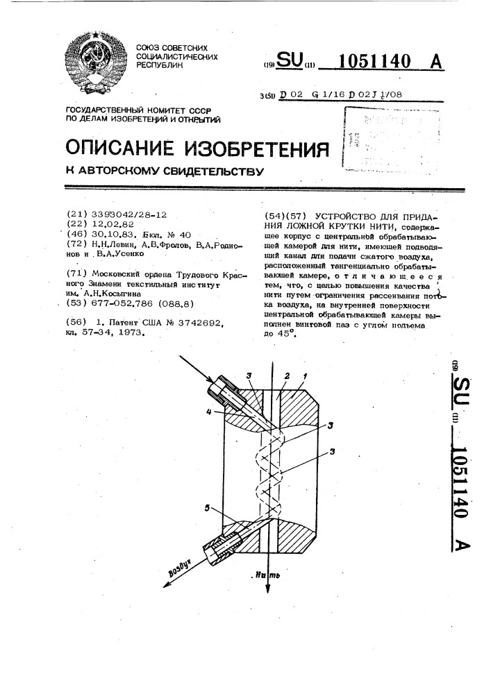 Устройство для придания ложной крутки нити (патент 1051140)