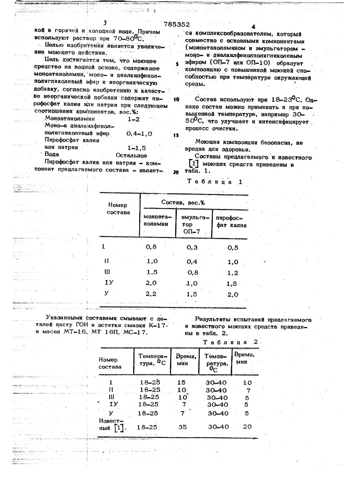 Моющее средство для очистки металлической поверхности (патент 785352)