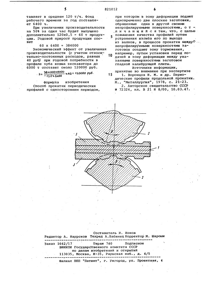 Способ прокатки периодических про-филей c односторонним периодом (патент 821012)