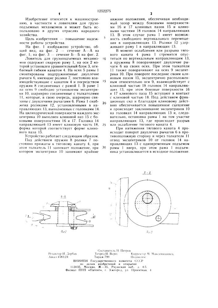 Ловитель для грузоподъемных механизмов (патент 1252275)