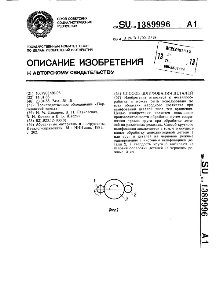 Способ шлифования деталей (патент 1389996)