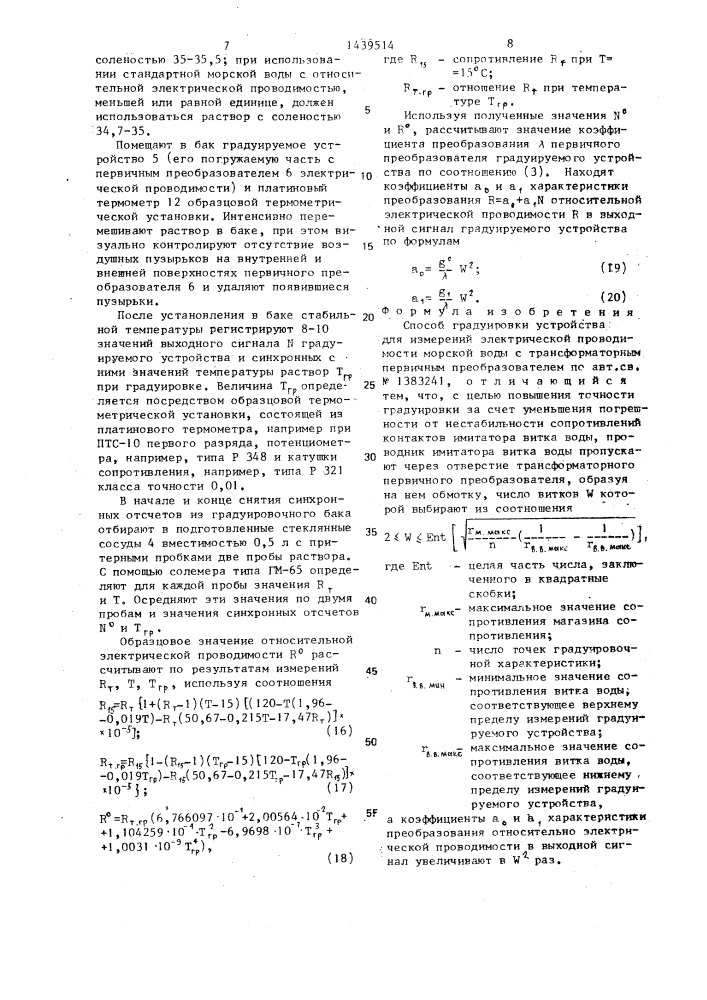 Способ градуировки устройства для измерений электрической проводимости морской воды с трансформаторным первичным преобразователем (патент 1439514)