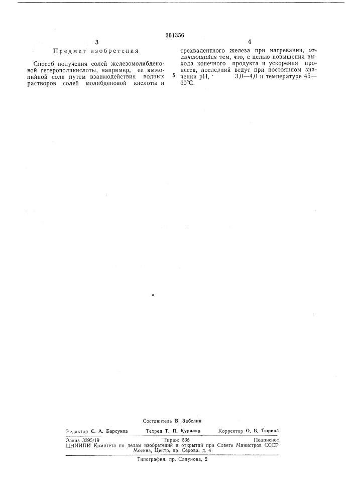 Способ получения солей железомолибденовой гетерополикислоты (патент 201356)