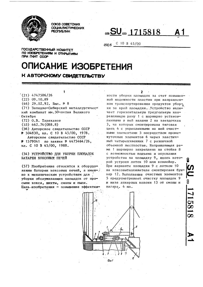 Устройство для уборки площадок батареи коксовых печей (патент 1715818)