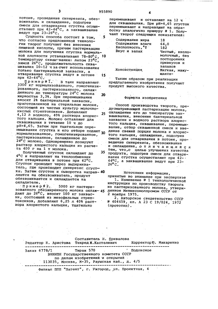 Способ производства творога (патент 955890)