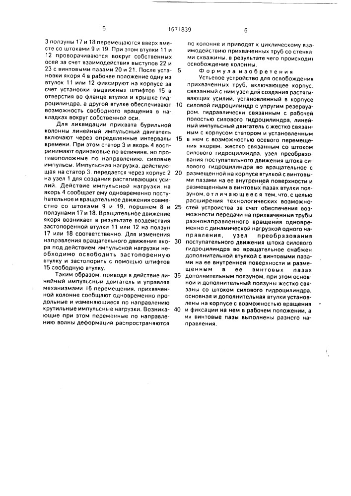 Устьевое устройство для освобождения прихваченных труб (патент 1671839)