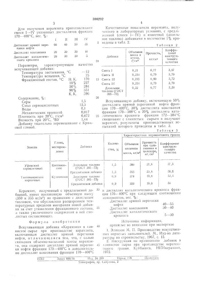 Вспучивающая добавка -"керамзин" (патент 590292)