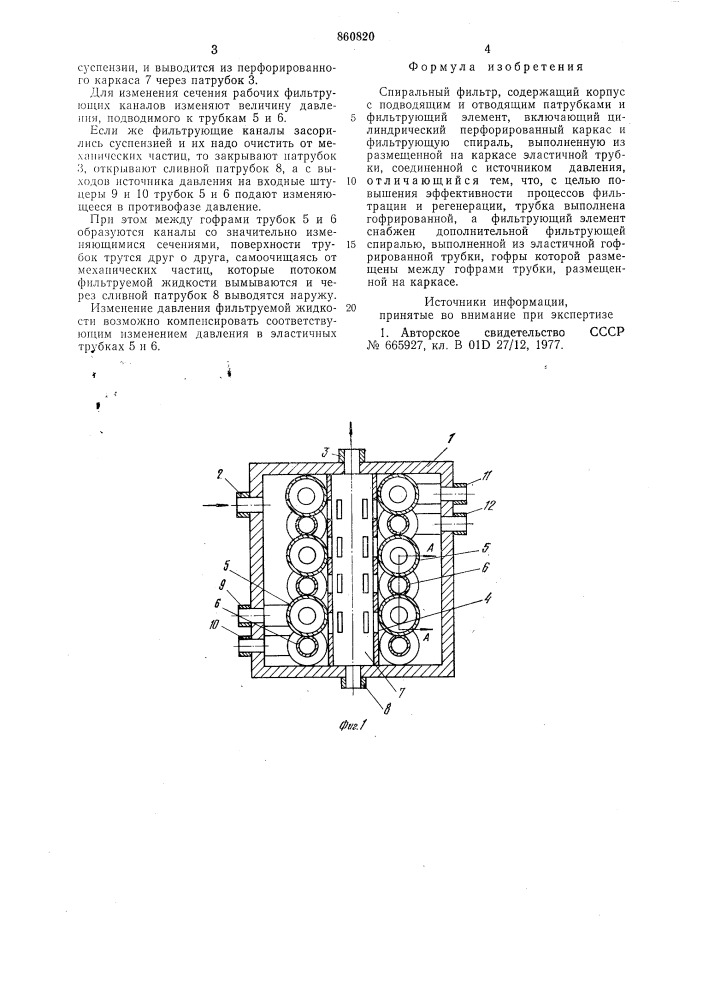 Спиральный фильтр (патент 860820)