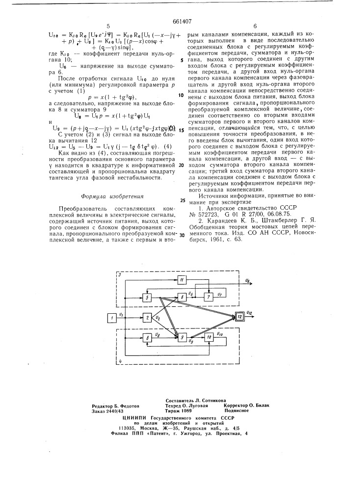 Преобразователь составляющих комплексной величины в электрические сигналы (патент 661407)