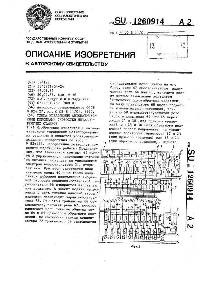 Схема управления автоматическими коробками скоростей металлорежущих станков (патент 1260914)