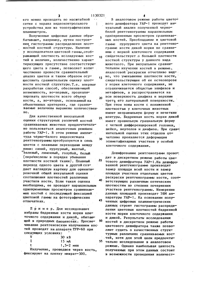 Способ выявления нарушений микроструктуры костей животных (патент 1130321)