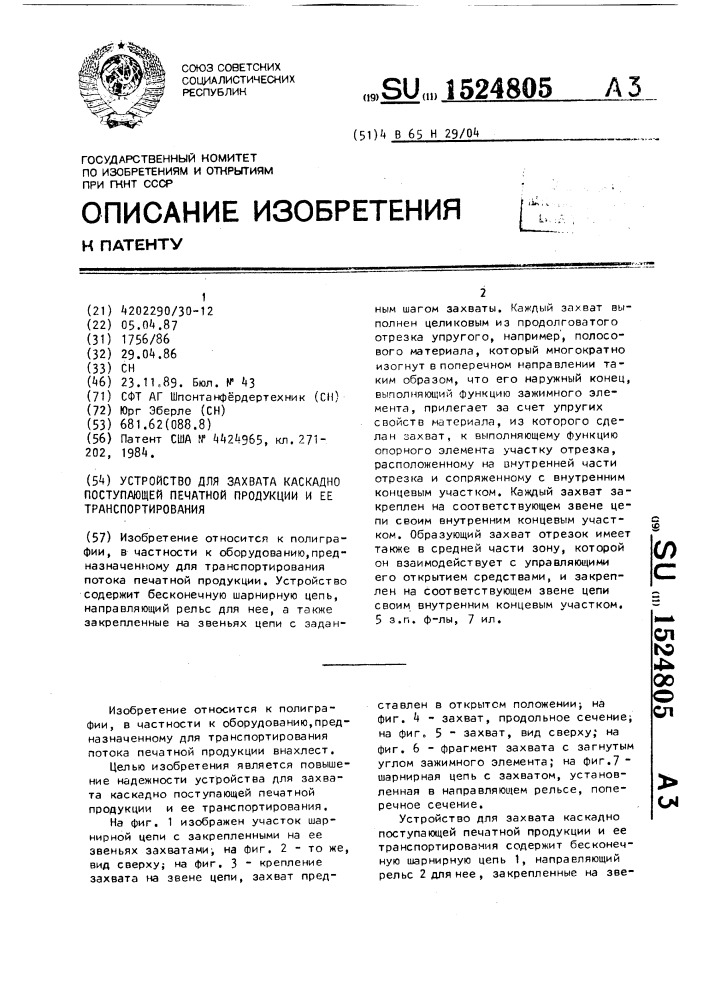 Устройство для захвата каскадно поступающей печатной продукции и ее транспортирования (патент 1524805)