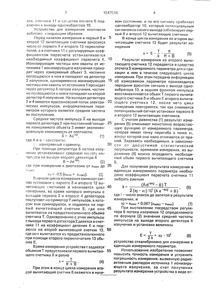 Устройство для измерения плотности (патент 1547510)