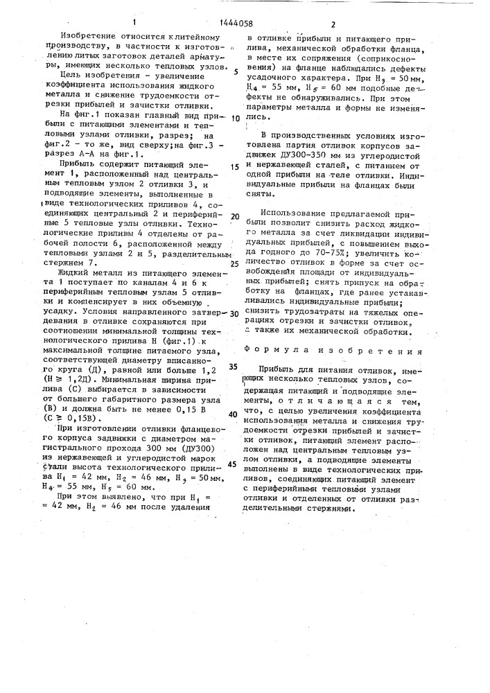 Прибыль для питания отливок,имеющих несколько тепловых узлов (патент 1444058)
