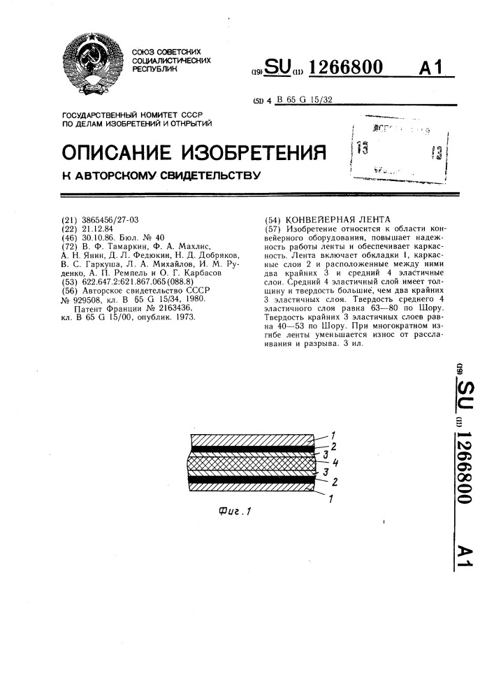 Конвейерная лента (патент 1266800)