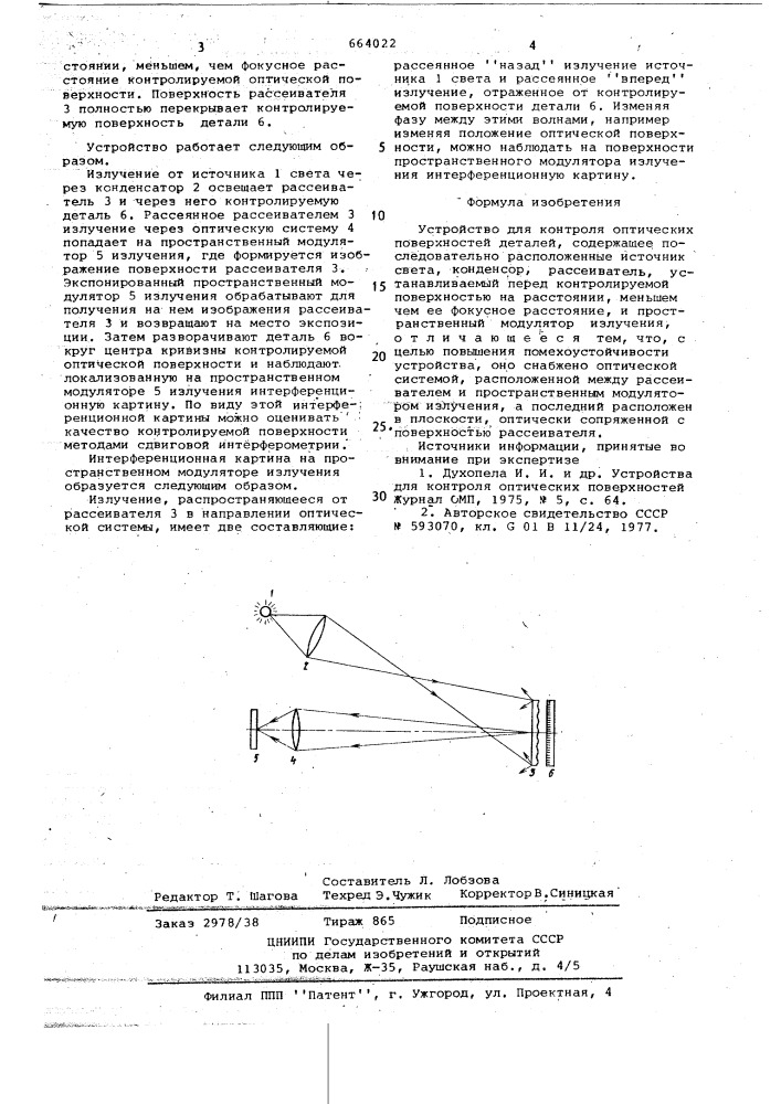 Устройство для контроля оптических поверхностей деталей (патент 664022)