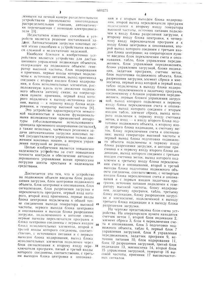 Устройство для дистанционного управления подвижным объектом (патент 669375)