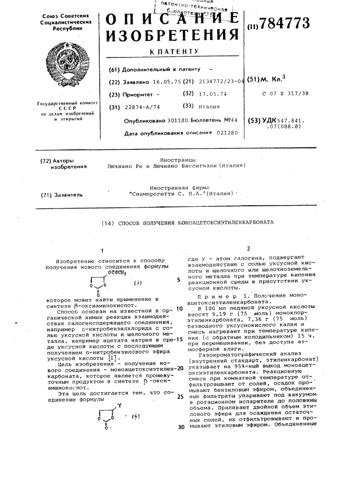 Способ получения моноацетоксиэтиленкарбоната (патент 784773)