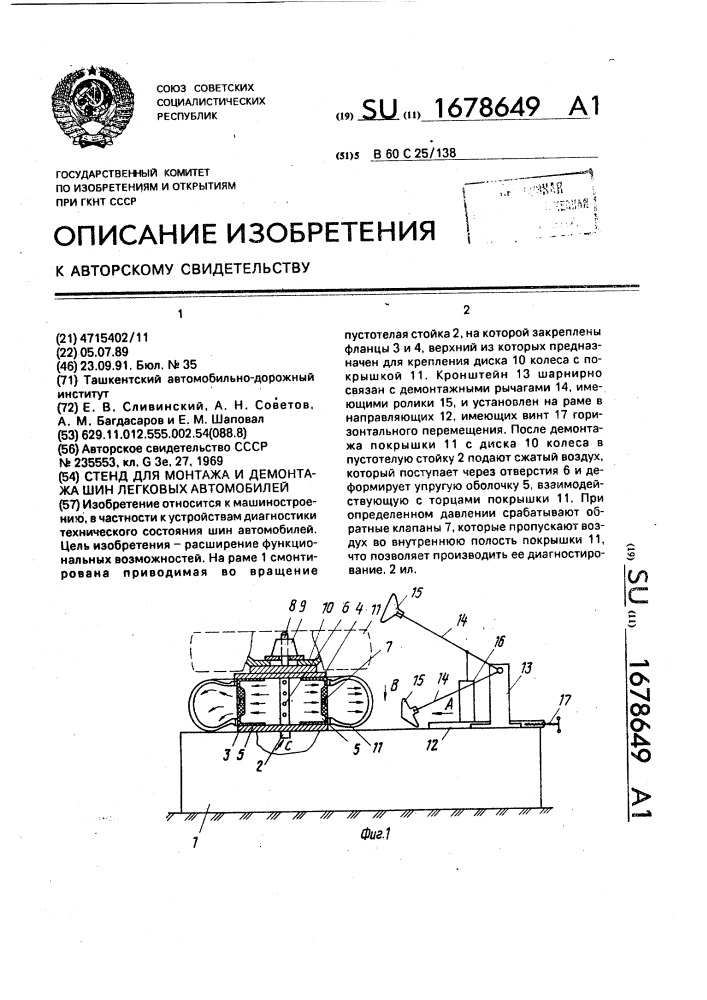 Стенд для монтажа и демонтажа шин легковых автомобилей (патент 1678649)