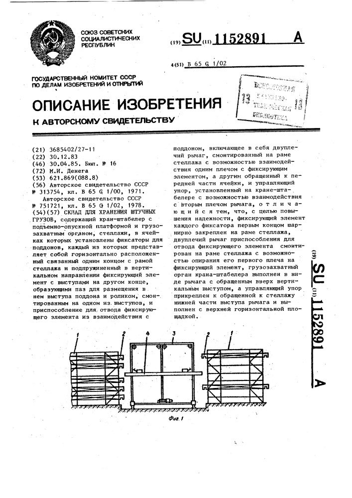 Склад для хранения штучных грузов (патент 1152891)
