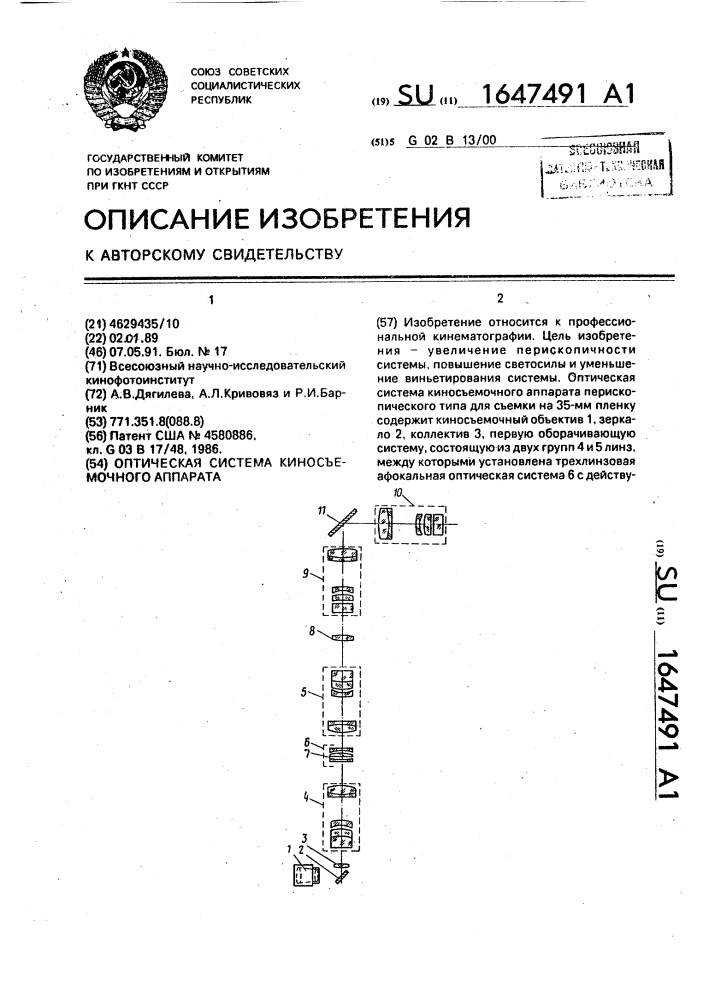 Оптическая система киносъемочного аппарата (патент 1647491)