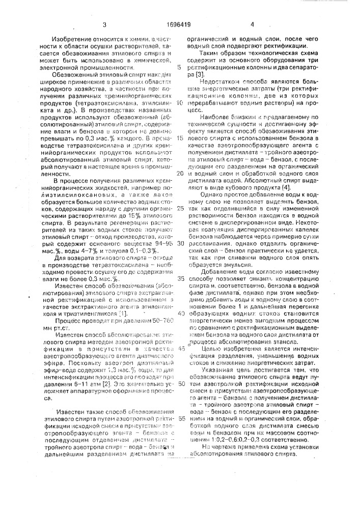 Способ обезвоживания этилового спирта (патент 1696419)