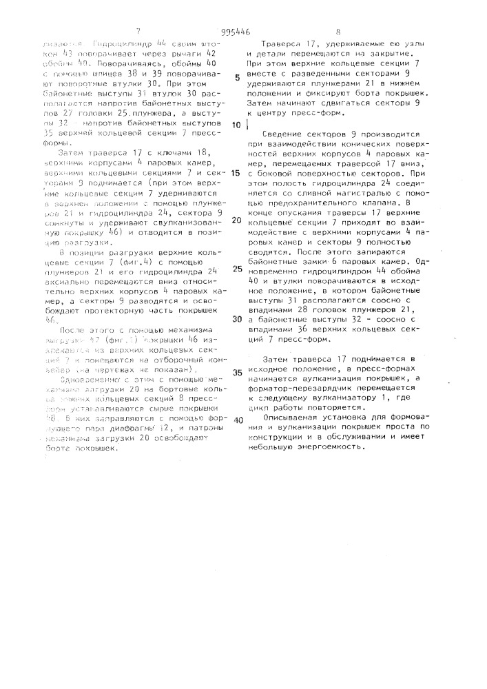 Установка для формования и вулканизации покрышек пневматических шин (патент 995446)