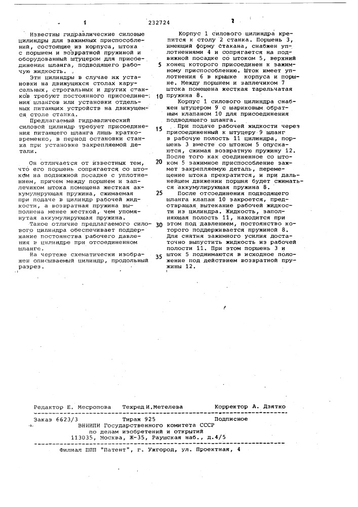 Гидравлический силовой цилиндр для зажимных приспособлений (патент 232724)