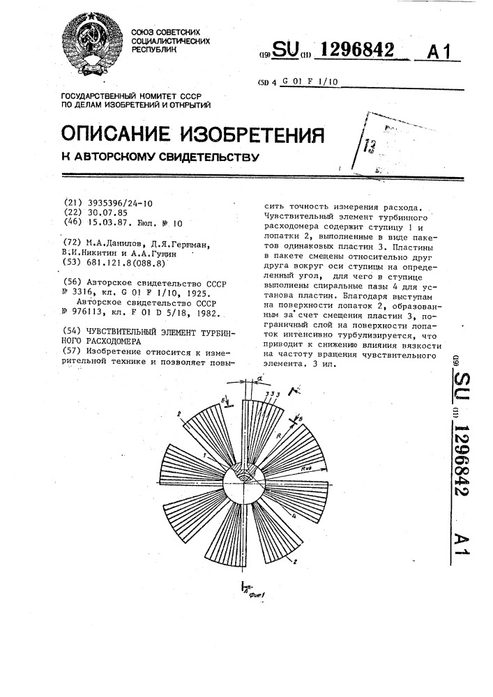 Чувствительный элемент турбинного расходомера (патент 1296842)
