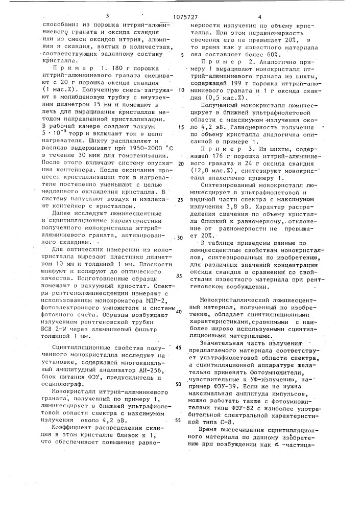 Монокристаллический люминесцентный и сцинтилляционный материал (патент 1075727)