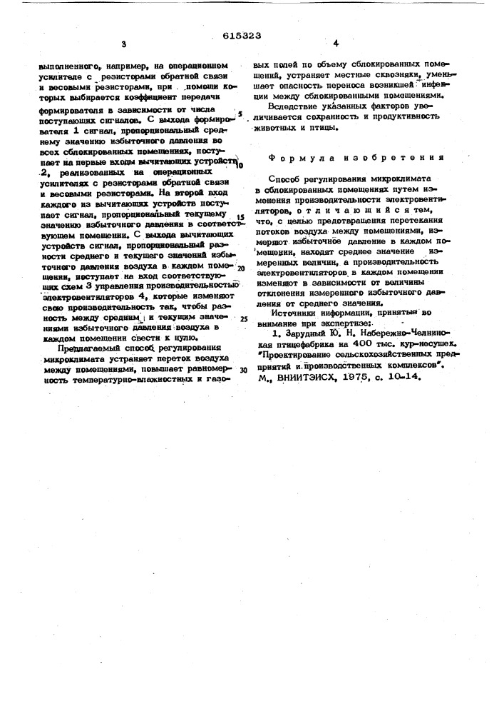 Способ регулирования микроклимата (патент 615323)